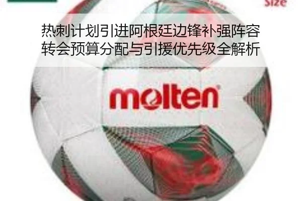 热刺计划引进阿根廷边锋补强阵容 转会预算分配与引援优先级全解析