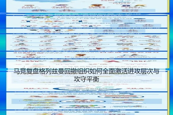 马竞复盘格列兹曼回撤组织如何全面激活进攻层次与攻守平衡