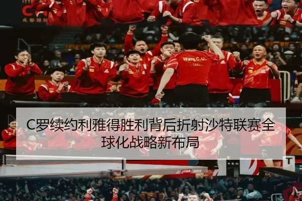 C罗续约利雅得胜利背后折射沙特联赛全球化战略新布局